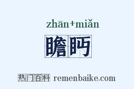 瞻眄是什么意思的图片